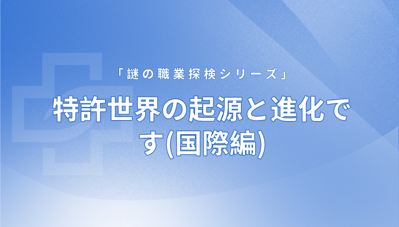 特許世界の起源と進(jìn)化です(國(guó)際編)