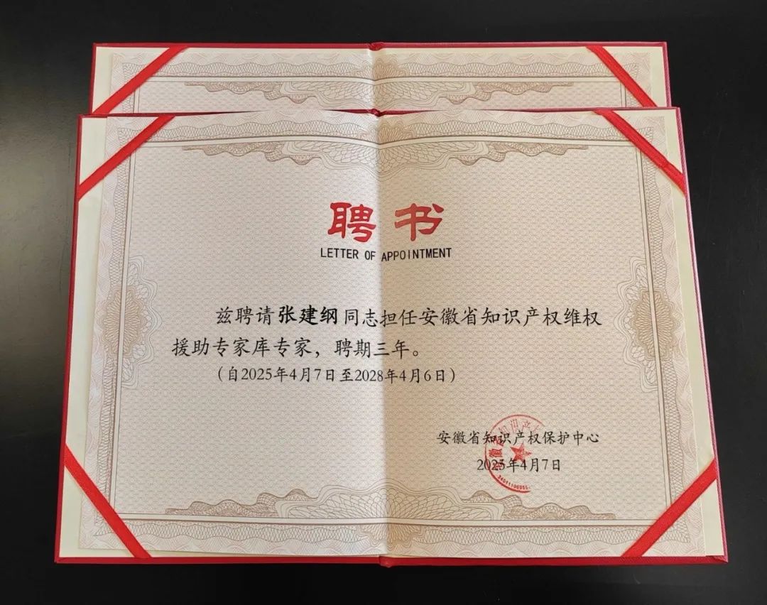 三聚陽光三位專家入選安徽省知識產(chǎn)權(quán)維權(quán)援助專家?guī)? class=