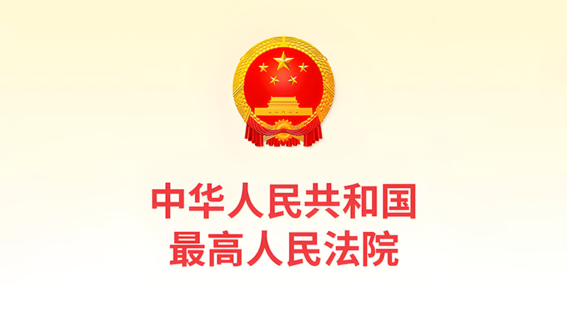 最高人民法院發(fā)布《關(guān)於修改〈最高人民法院關(guān)於知識產(chǎn)權(quán)法庭若幹問題的規(guī)定〉的決定》