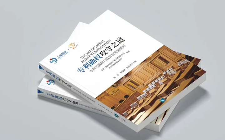 不止案例，更是方法論！《專利確權(quán)攻守之道》解構(gòu)70大案例背后的邏輯與策略