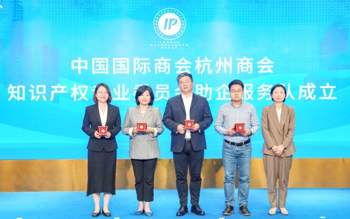杭州啟動“貿(mào)促知產(chǎn) 智鏈全球”系列活動，三聚陽光等組建助企服務(wù)隊(duì)