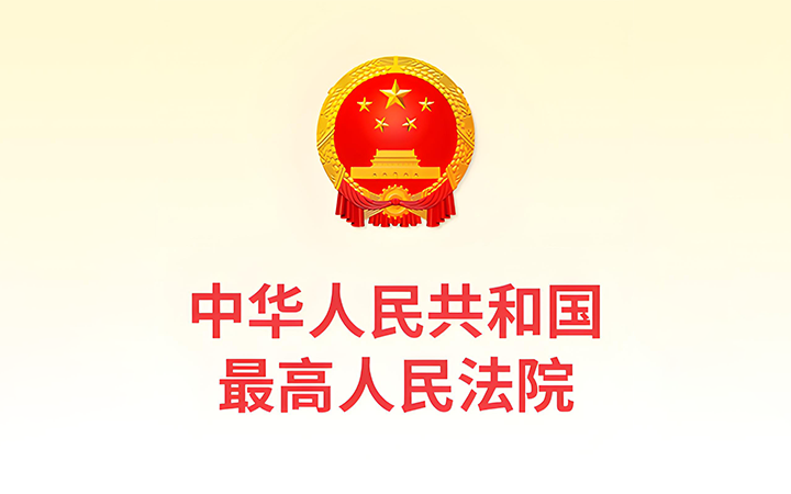 最高人民法院發(fā)布《關(guān)于修改〈最高人民法院關(guān)于知識(shí)產(chǎn)權(quán)法庭若干問(wèn)題的規(guī)定〉的決定》