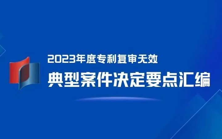 三聚陽光入選 4 件！《2023年度專利復(fù)審無效典型案件決定要點匯編》發(fā)布！